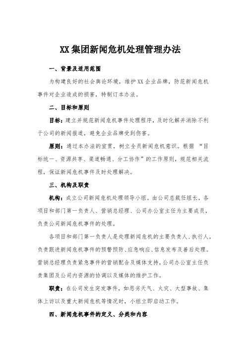 XX集团新闻危机处理管理办法