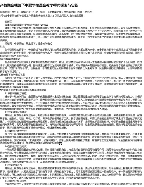 产教融合视域下中职学校混合教学模式探索与实践