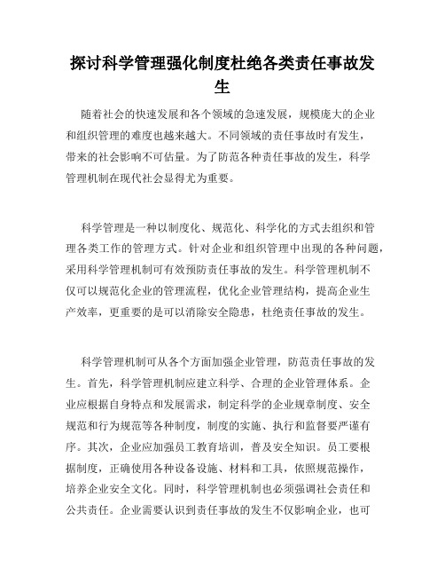 探讨科学管理强化制度杜绝各类责任事故发生