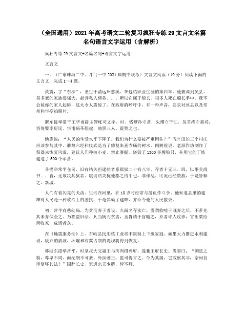 (全国通用)2021年高考语文二轮复习疯狂专练29文言文名篇名句语言文字运用(含解析)