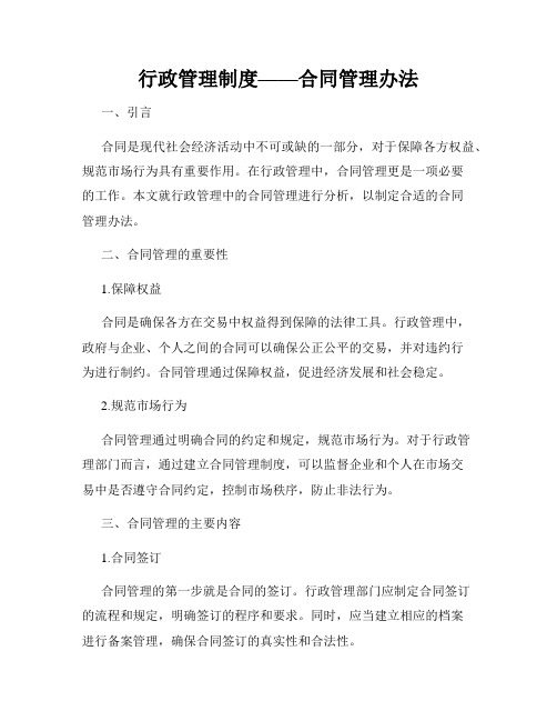 行政管理制度——合同管理办法