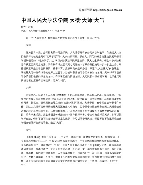 中国人民大学法学院 大楼·大师·大气