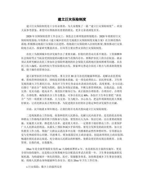 建立巨灾保险制度