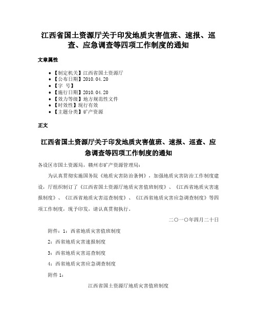 江西省国土资源厅关于印发地质灾害值班、速报、巡查、应急调查等四项工作制度的通知