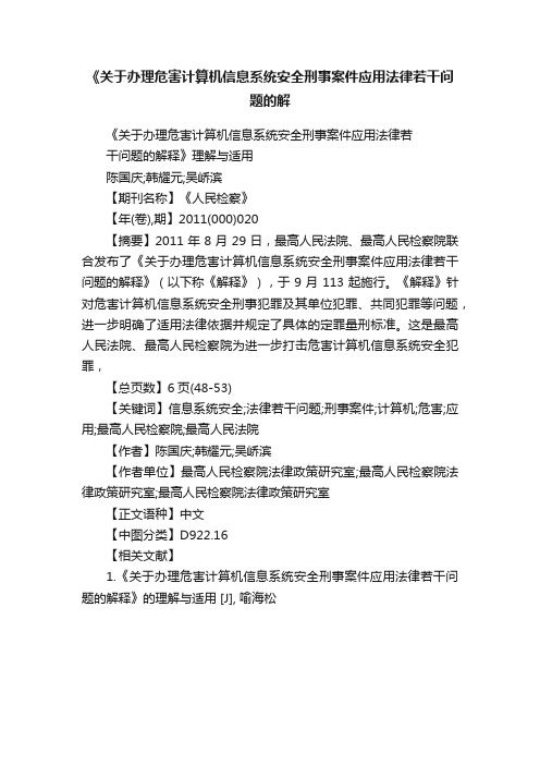 《关于办理危害计算机信息系统安全刑事案件应用法律若干问题的解