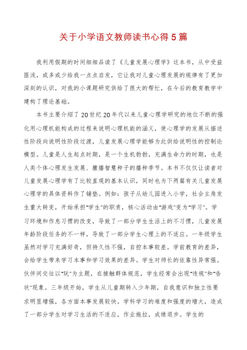 关于小学语文教师读书心得5篇