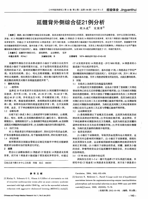 延髓背外侧综合征21例分析