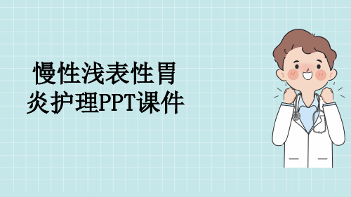 慢性浅表性胃炎护理PPT课件