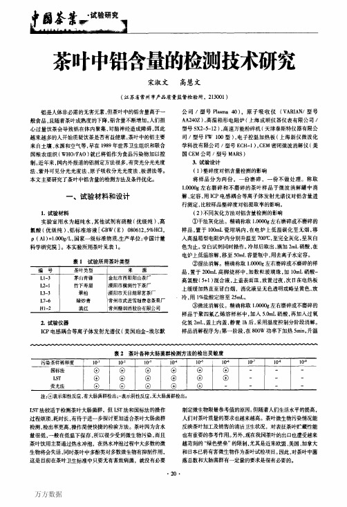 茶叶中铝含量的检测技术研究