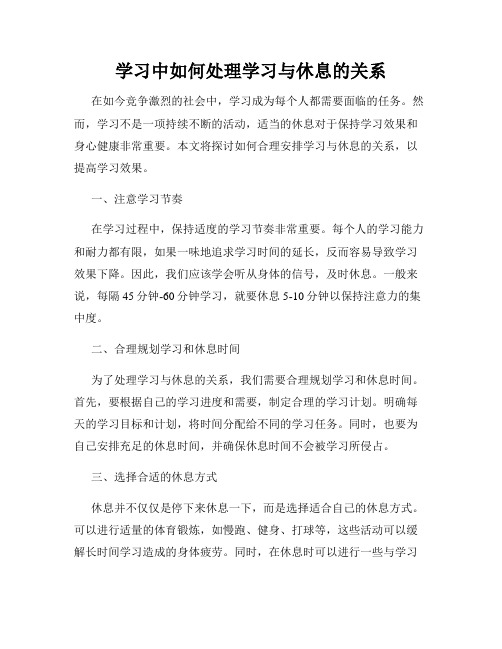 学习中如何处理学习与休息的关系