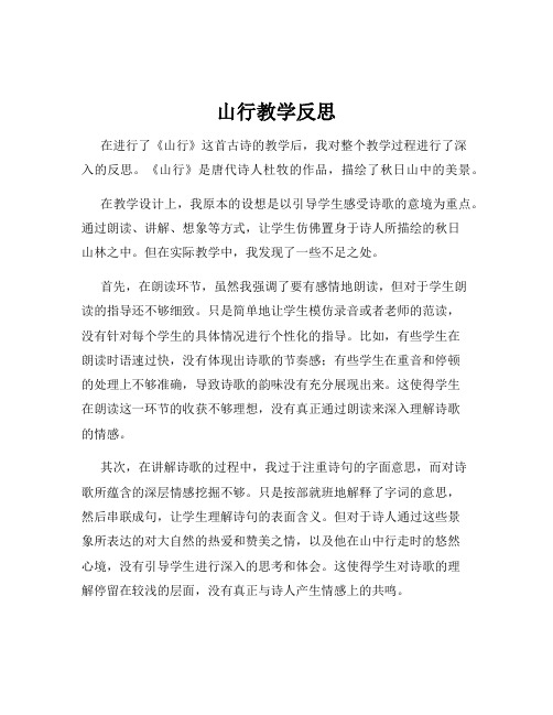 山行教学反思