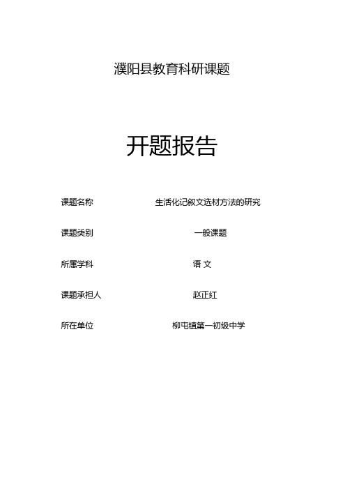 柳屯一中赵正红生活化记叙文选材方法的研究课题开题报告