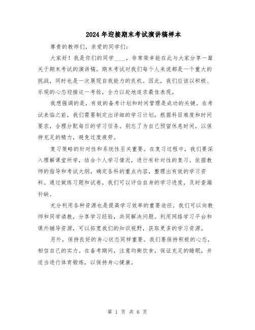 2024年迎接期末考试演讲稿样本(4篇)