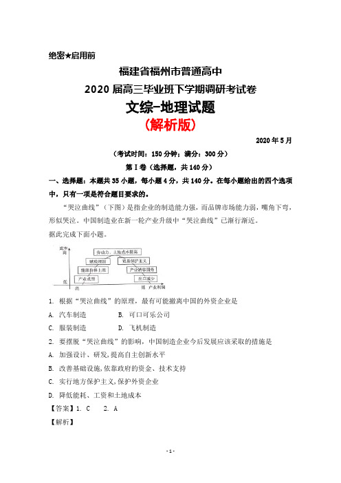 2020年5月福建省福州市普通高中2020届高三毕业班调研考试文综地理试题(解析版)