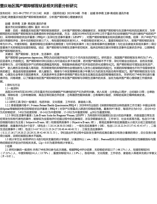 重庆地区围产期抑郁现状及相关因素分析研究