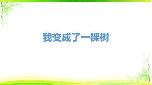 部编版三年级语文下册17.《我变成了一棵树》课件(共32张PPT)