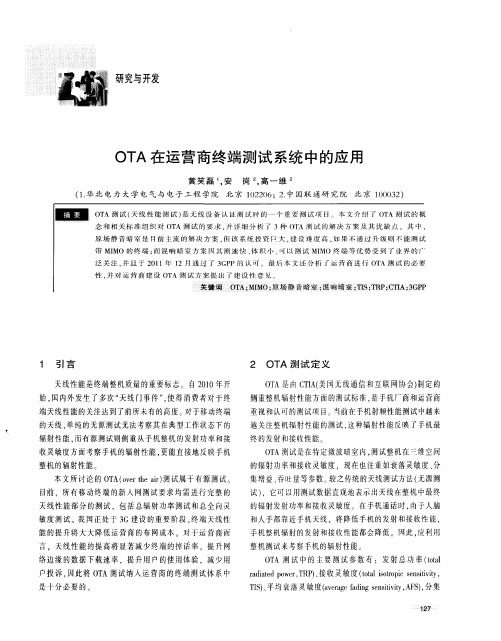 OTA在运营商终端测试系统中的应用