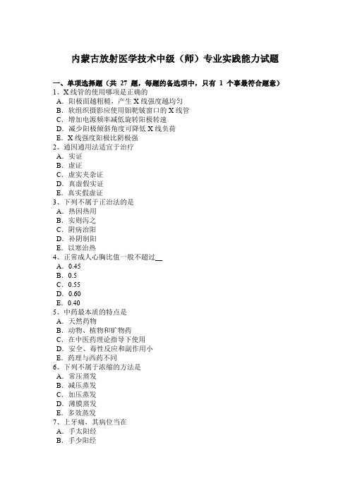 内蒙古放射医学技术中级(师)专业实践能力试题