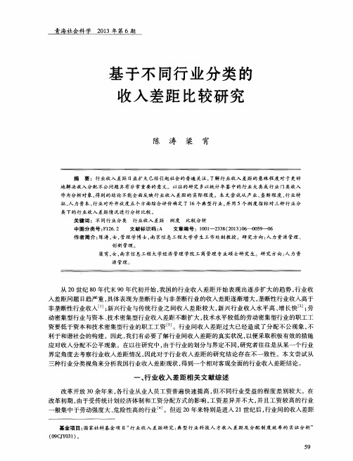 基于不同行业分类的收入差距比较研究