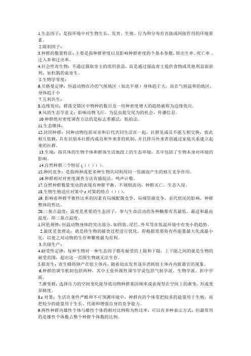 动物生态学复习资料 Document