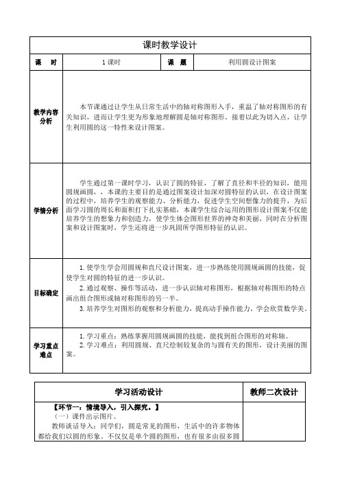 人教版六年级数学上册第五单元利用圆设计图案教学设计