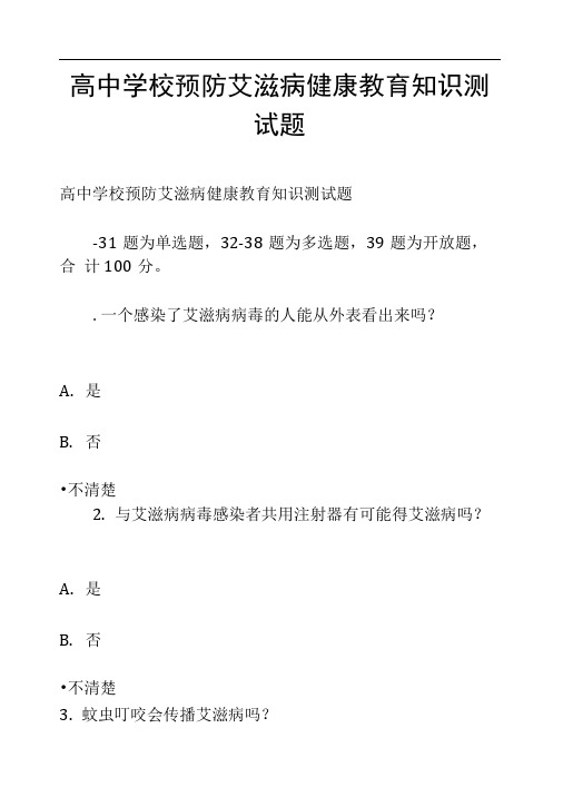 高中学校预防艾滋病健康教育知识测试题