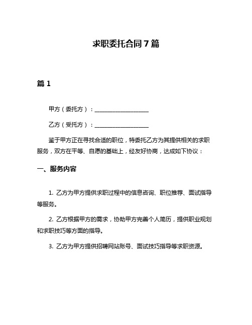 求职委托合同7篇