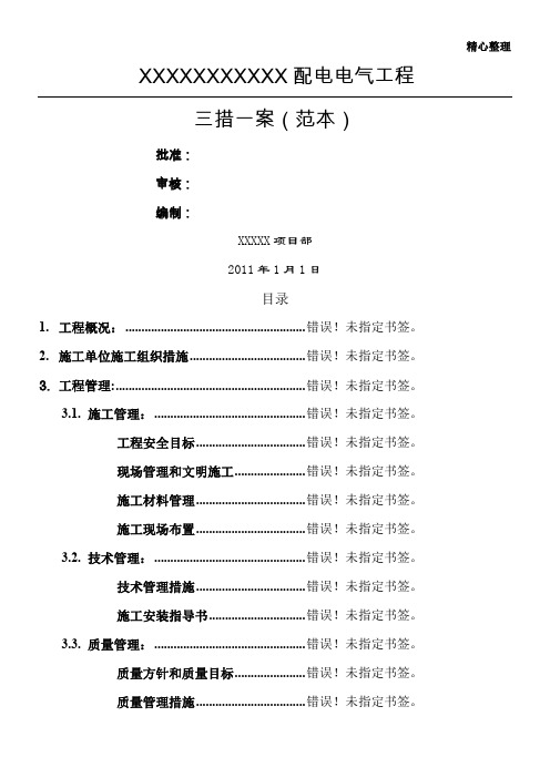 配电电气工程施工三措一案(范本)