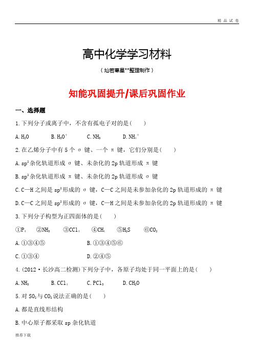 人教版高中数学选修三巩固作业2.2分子的立体构型