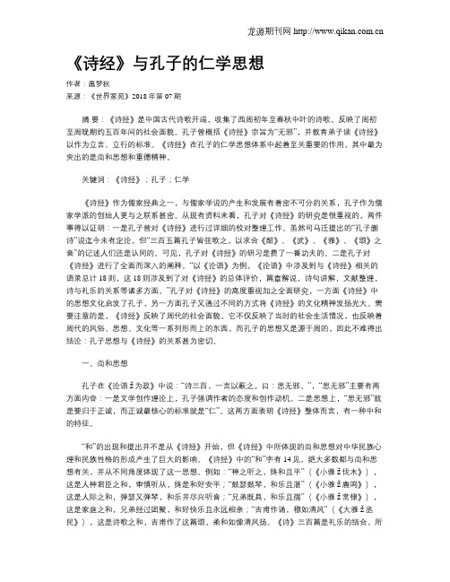 《诗经》与孔子的仁学思想