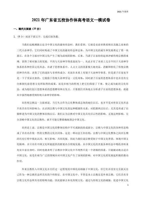 2021年广东省五校协作体高考语文一模试卷(完美版)