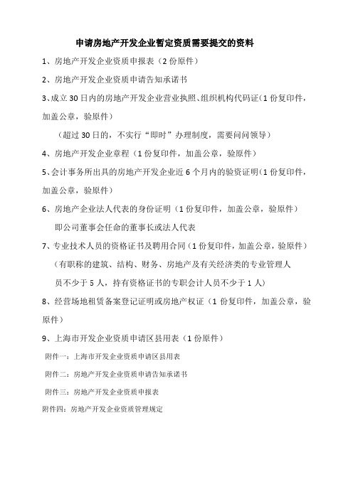 申请房地产开发企业暂定资质需要提交的资料