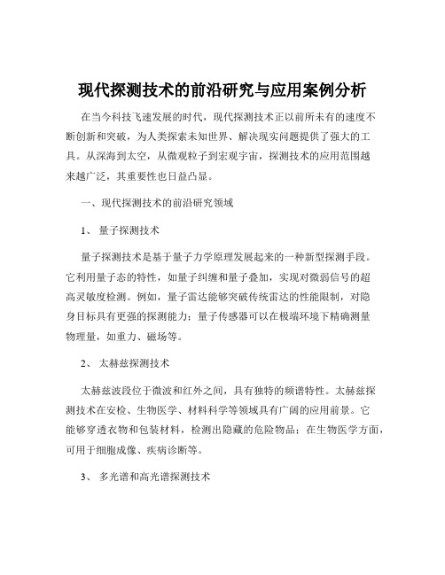 现代探测技术的前沿研究与应用案例分析