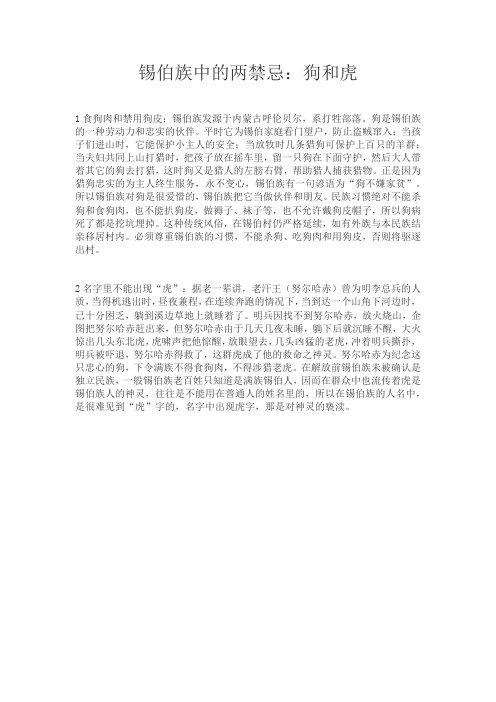 锡伯族的禁忌:狗和虎