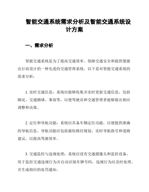 智能交通系统需求分析及智能交通系统设计方案