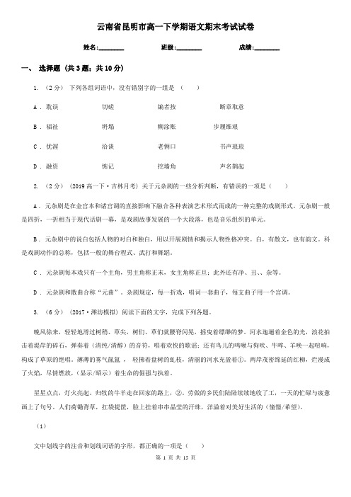 云南省昆明市高一下学期语文期末考试试卷