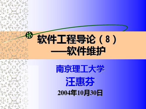 软件工程导论(8)软件维护