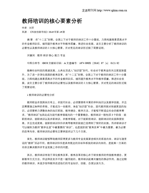 教师培训的核心要素分析