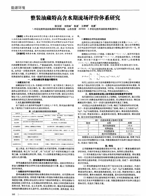 整装油藏特高含水期流场评价体系研究