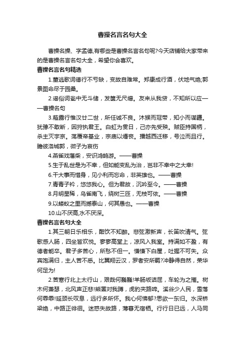 曹操名言名句大全