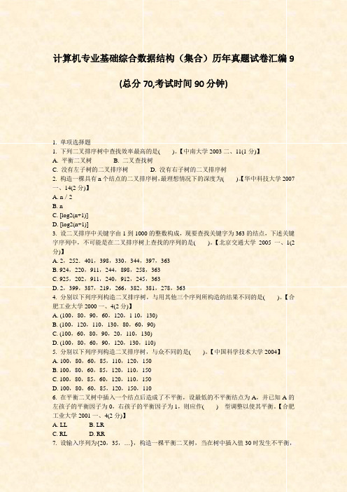 计算机专业基础综合数据结构集合历年真题试卷汇编9_真题-无答案