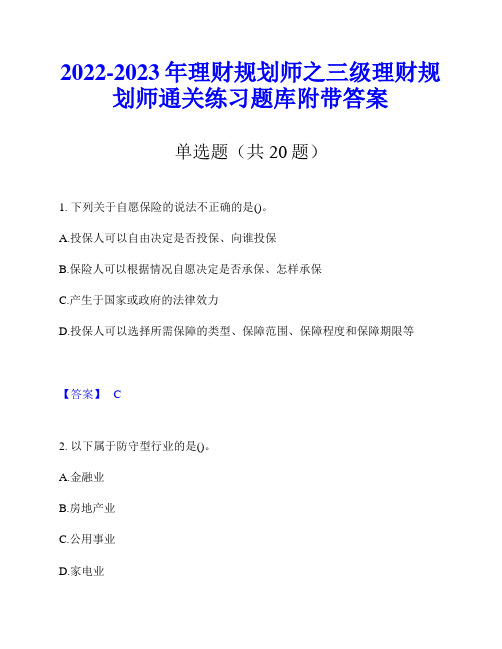 2022-2023年理财规划师之三级理财规划师通关练习题库附带答案