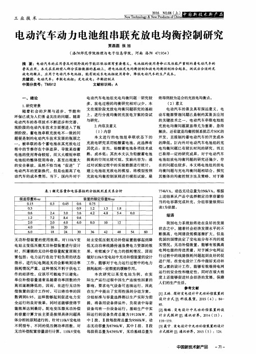 电动汽车动力电池组串联充放电均衡控制研究