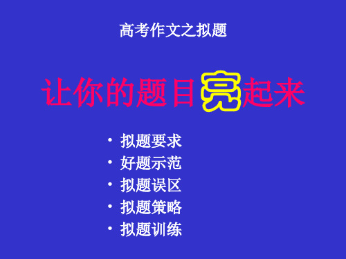 高考作文指导:让题目亮起来!