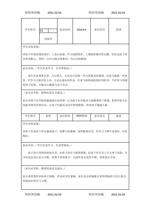 原龙小学一年级学生家访记录之欧阳体创编