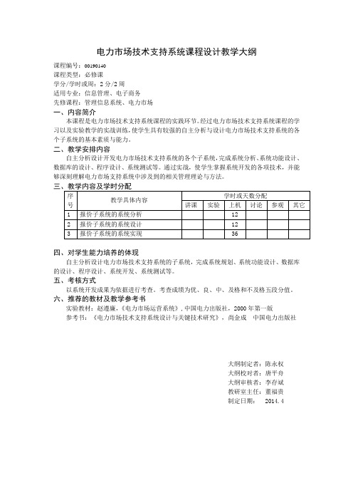 电力市场技术支持系统课程设计教学大纲