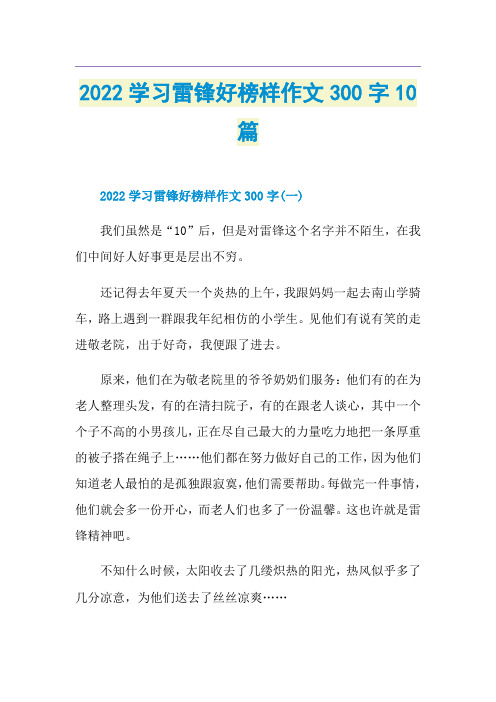 2022学习雷锋好榜样作文300字10篇