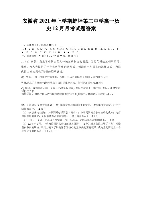 高中_安徽省2020年上学期蚌埠第三中学高一历史12月月考试题答案