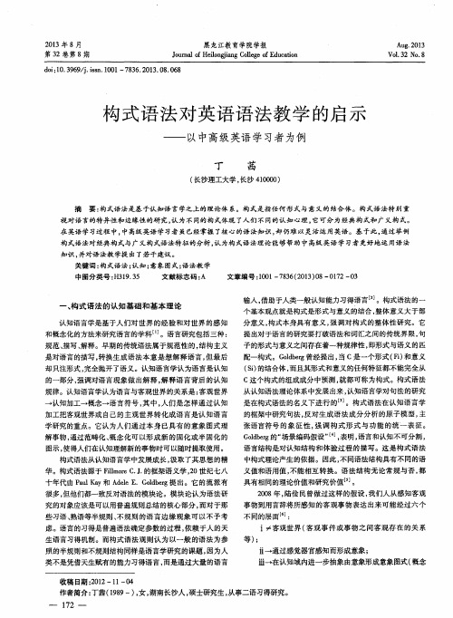 构式语法对英语语法教学的启示——以中高级英语学习者为例