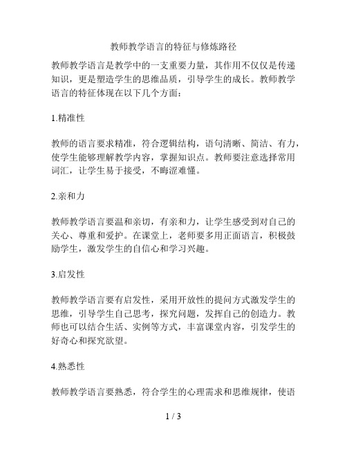 教师教学语言的特征与修炼路径